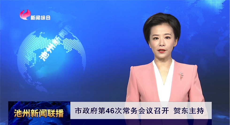 市政府第46次常務(wù)會(huì)議