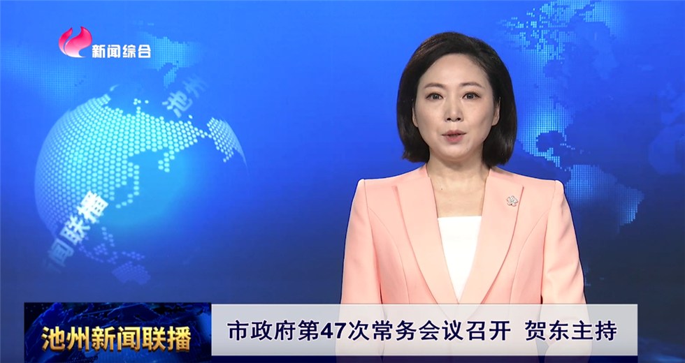 市政府第47次常務(wù)會(huì)議